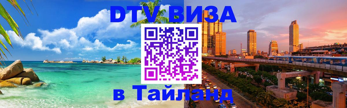 Стоимость и условия DTV визы — оформление в Таиланд под ключ - 18.11.2025 
