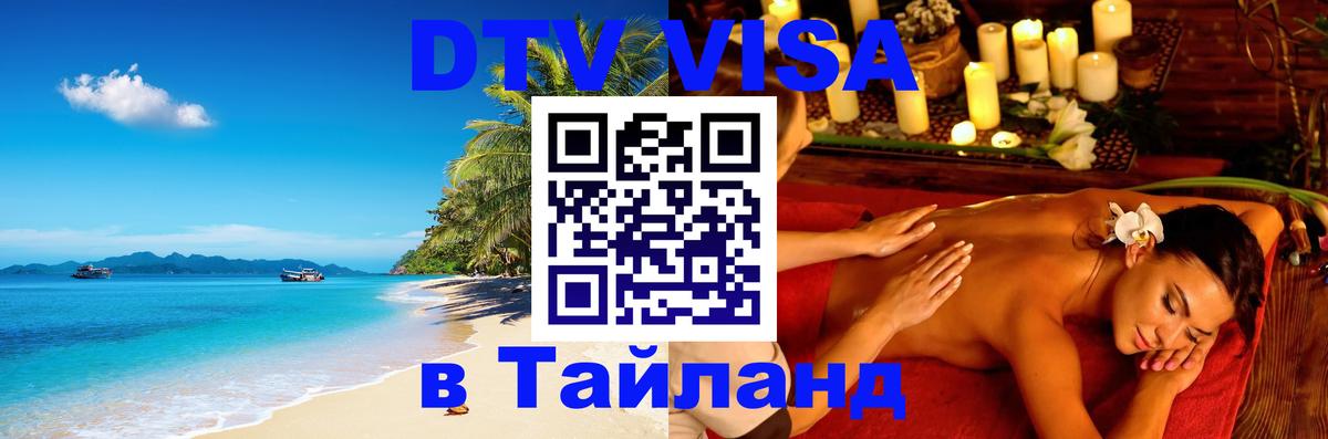 Сколько стоит виза DTV в Тайланд 