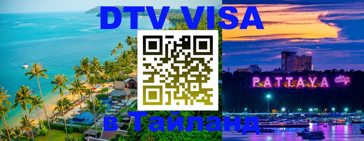 DTV Visa Thailand — прайс и условия, виза без дополнительных документов - Районг  05.10.2025 